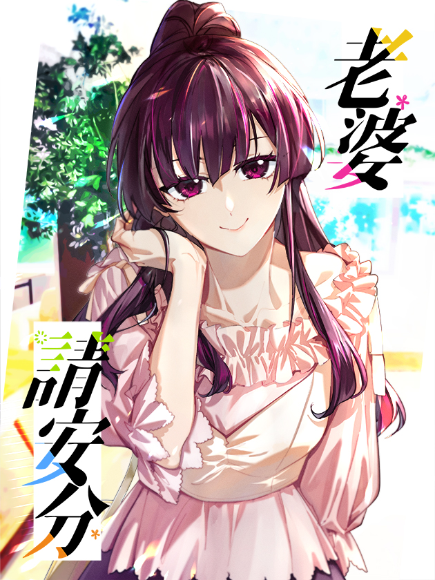 老婆请安分
