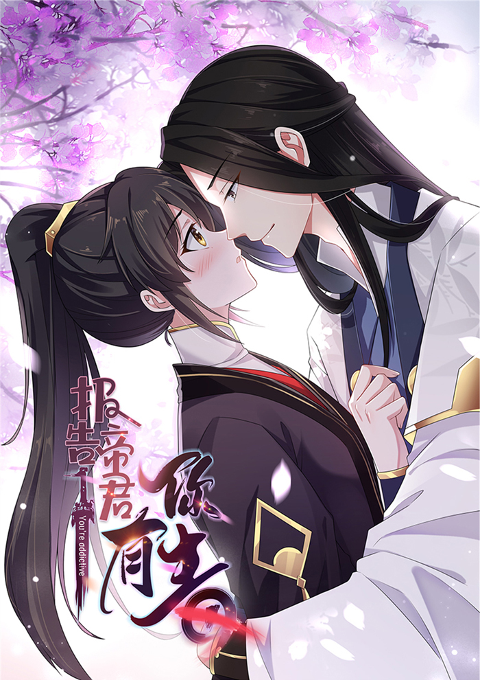 报告！帝君你有毒