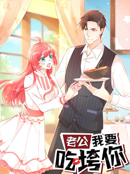 老公，我要吃垮你