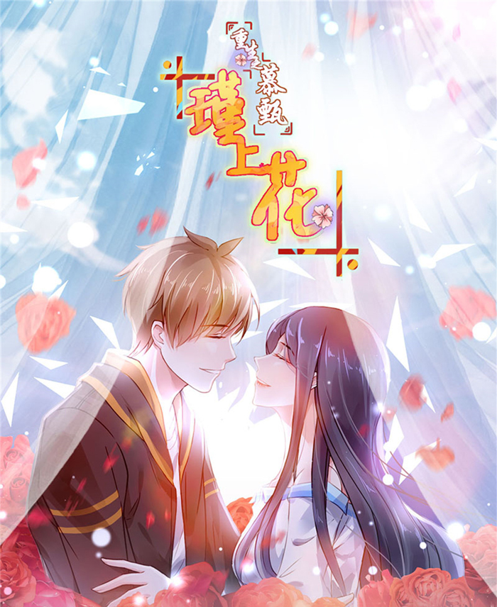 重生之慕甄-瑾上花