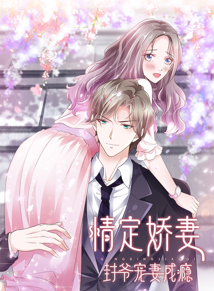 情定娇妻：封爷宠妻成瘾